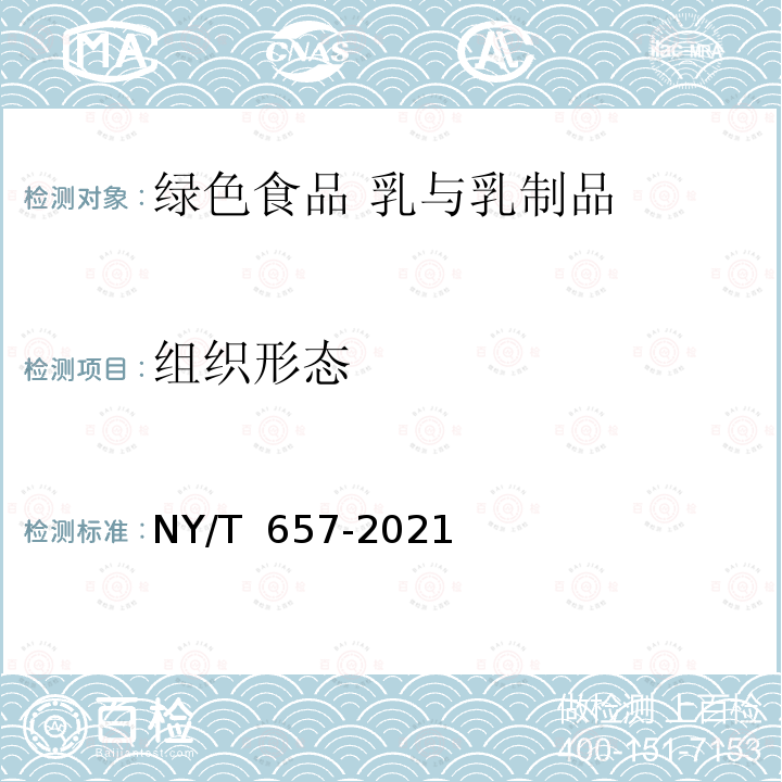 组织形态 NY/T 657-2021 绿色食品 乳与乳制品