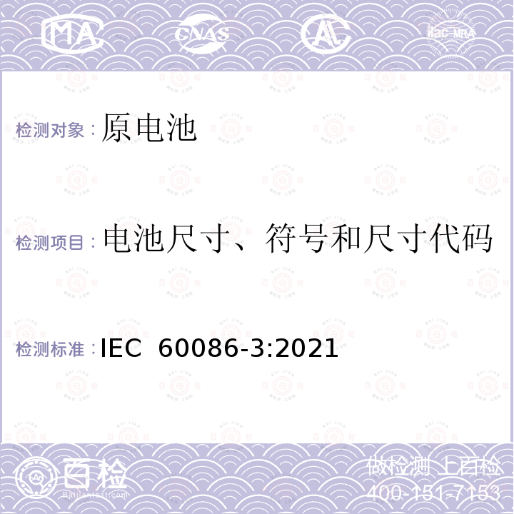 电池尺寸、符号和尺寸代码 原电池-第3部分:手表电池 IEC 60086-3:2021