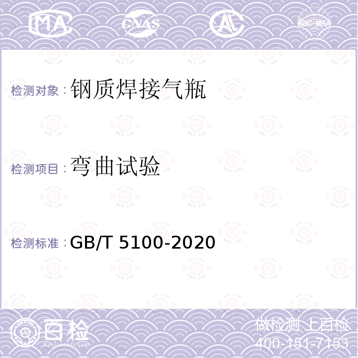 弯曲试验 GB/T 5100-2020 钢质焊接气瓶