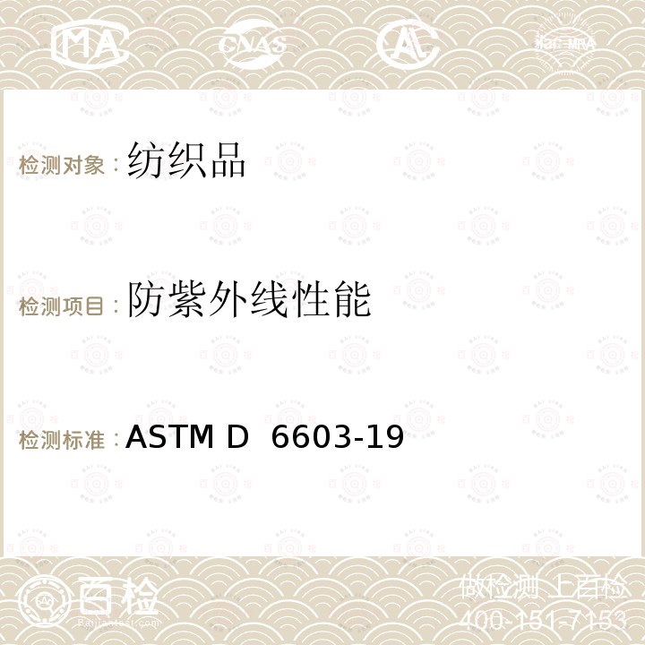 防紫外线性能 ASTM D 6603 防紫外线纺织品标签标准指南 -19