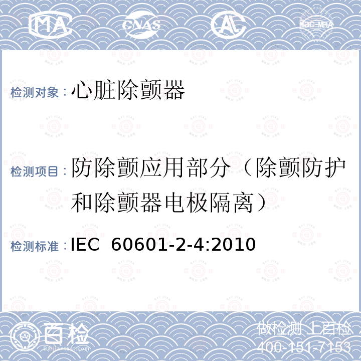 防除颤应用部分（除颤防护和除颤器电极隔离） 医用电气设备 第2-4部分：心脏除颤器基本安全和基本性能专用要求 IEC 60601-2-4:2010