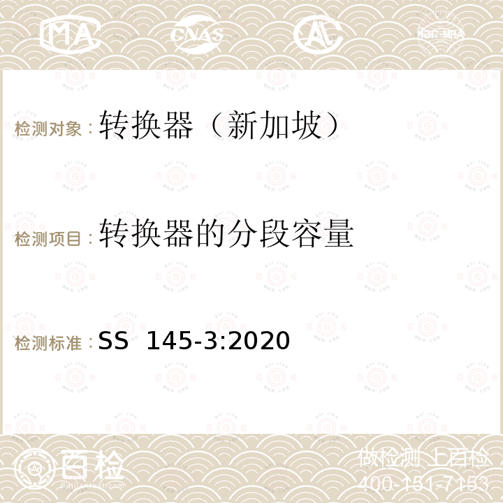 转换器的分段容量 SS 145-3-2020 带保险丝和不带保险丝转换器 SS 145-3:2020