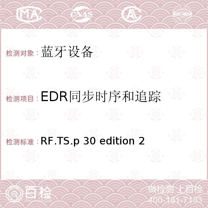 EDR同步时序和追踪 RF.TS.p 30 edition 2 无线射频 RF.TS.p30 edition 2（2020-01-27）