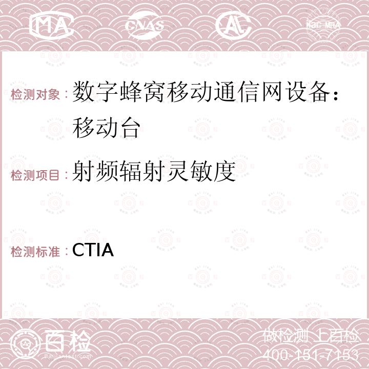 射频辐射灵敏度 CTIA 无线设备OTA测试规范(射频辐射功率和接收机性能测量方法) 无线设备OTA测试规范(射频辐射功率和接收机性能测量方法)