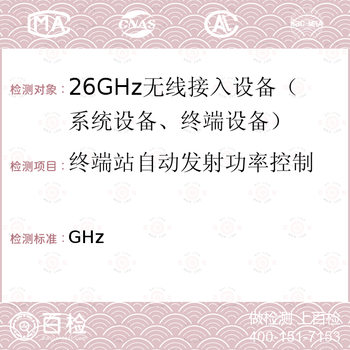 终端站自动发射功率控制 YD/T 1301-2004 接入网测试方法——26GHz本地多点分配系统(LMDS)