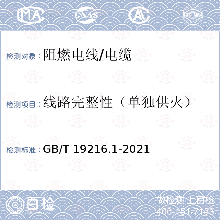 线路完整性（单独供火） GB/T 19216.1-2021 在火焰条件下电缆或光缆的线路完整性试验 第1部分：火焰温度不低于830 ℃的供火并施加冲击振动，额定电压0.6/1 kV及以下外径超过20 mm电缆的试验方法