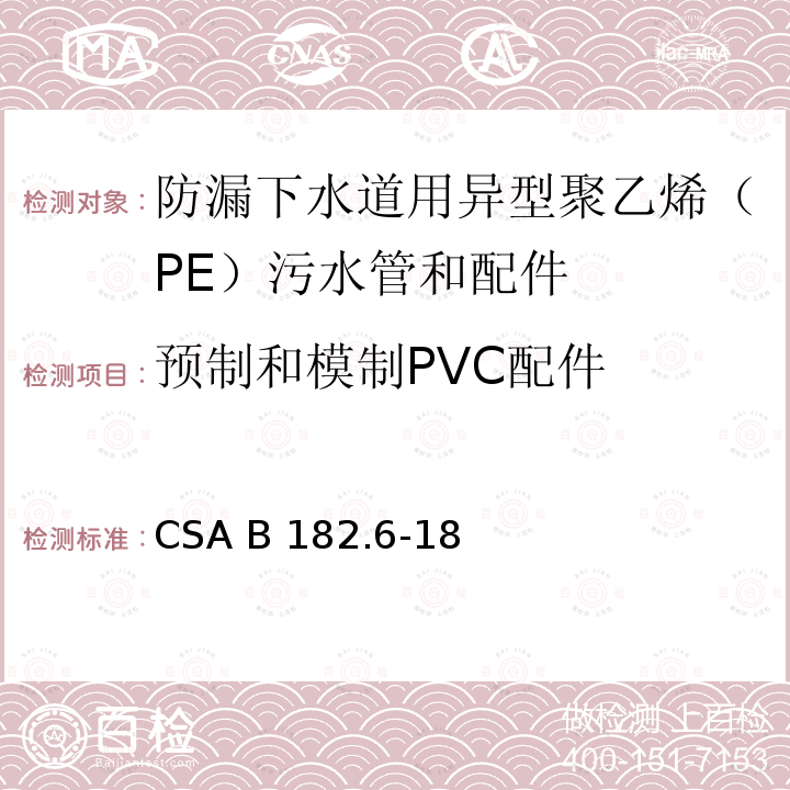 预制和模制PVC配件 CSA B182.6-18 防漏下水道用异型聚乙烯（PE）污水管和配件 
