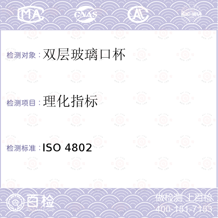 理化指标 ISO 4802 玻璃容器内表面耐水侵蚀性能测试方法及分级 ISO4802一1:1988