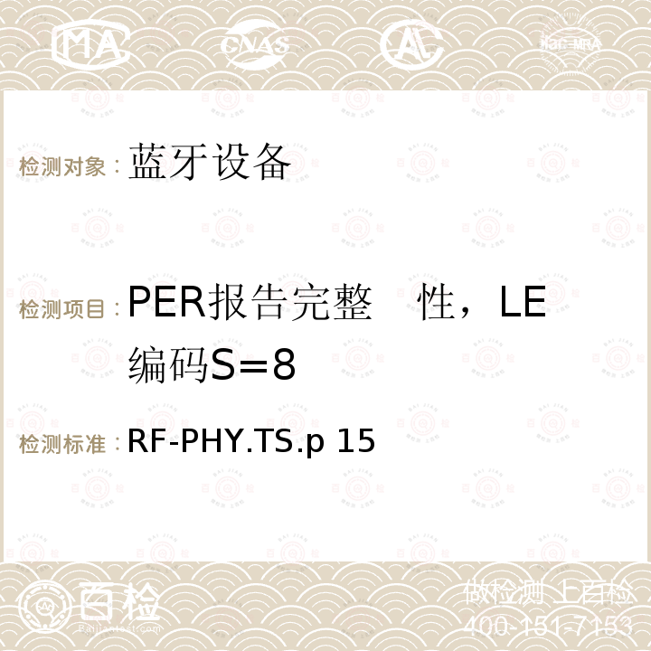 PER报告完整　性，LE编码S=8 RF-PHY.TS.p 15 射频物理层 RF-PHY.TS.p15