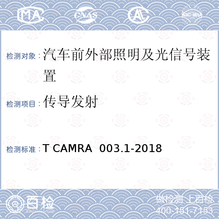 传导发射 T CAMRA  003.1-2018 汽车照明及光信号装置技术规范 第1部分：汽车前外部照明及光信号装置 T CAMRA 003.1-2018