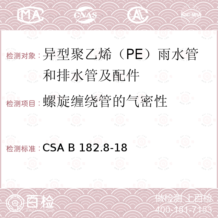 螺旋缠绕管的气密性 CSA B182.8-18 异型聚乙烯（PE）雨水管和排水管及配件 