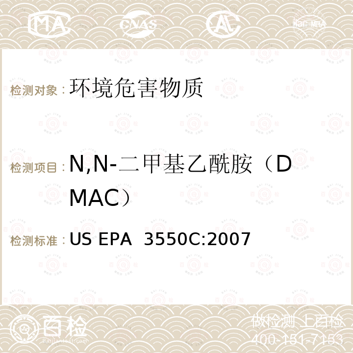 N,N-二甲基乙酰胺（DMAC） US EPA 3550C 超声波萃取  :2007