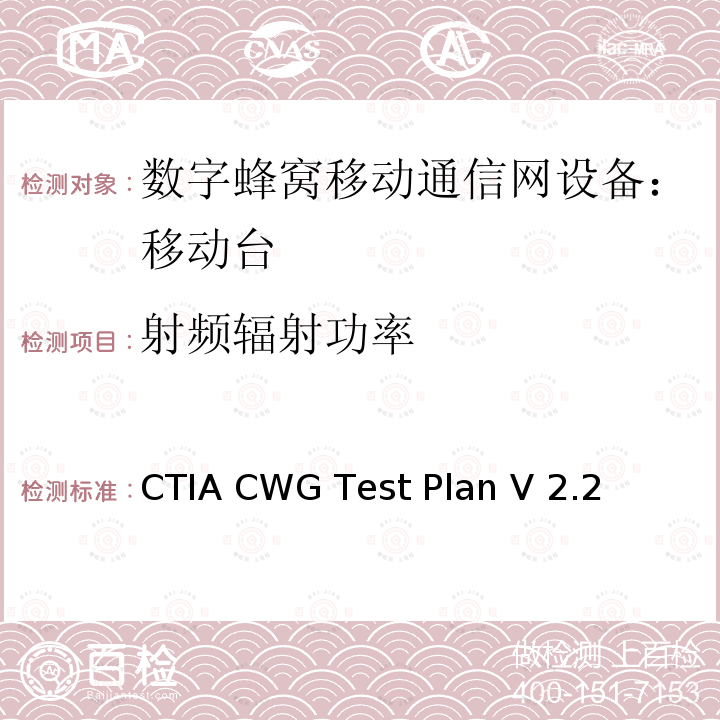 射频辐射功率 CTIA CWG Test Plan V 2.2 WIFI 终端设备性能测试评估规范 CTIA CWG Test Plan V2.2