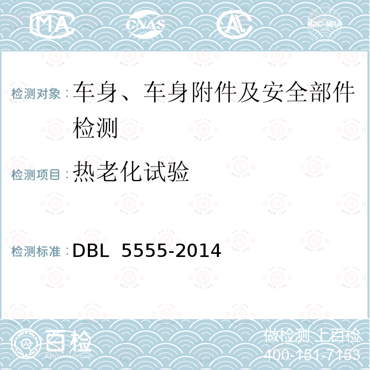 热老化试验 DBL 5555-2014 耐热储存温度 