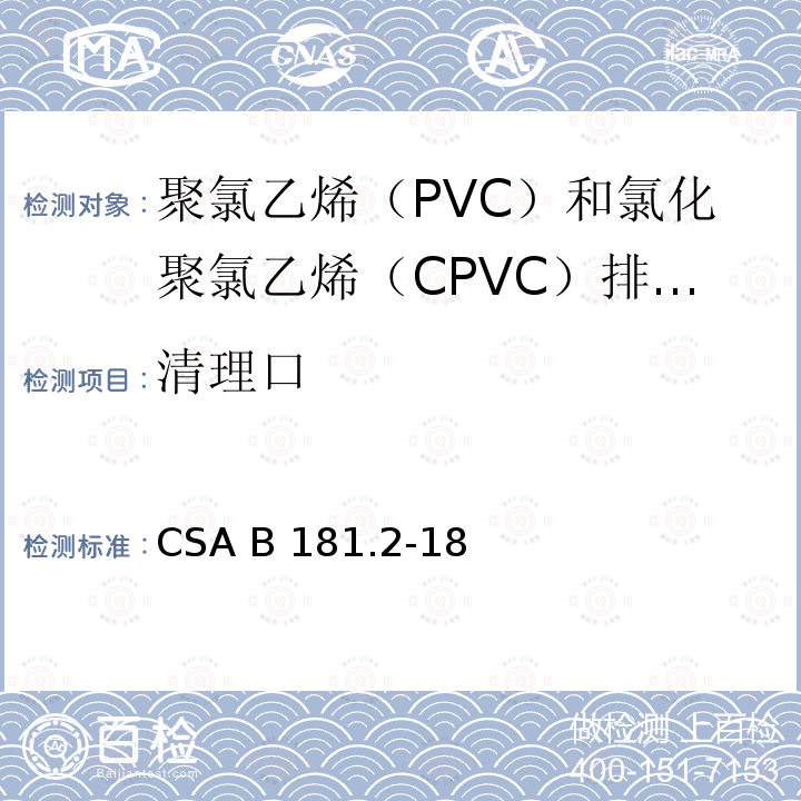 清理口 CSA B181.2-18 聚氯乙烯（PVC）和氯化聚氯乙烯（CPVC）排水管、废水管和通风管及管件 