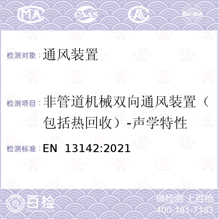 非管道机械双向通风装置（包括热回收）-声学特性 建筑物通风-住宅通风用部件/产品-必需的和可选的性能特性 EN 13142:2021 