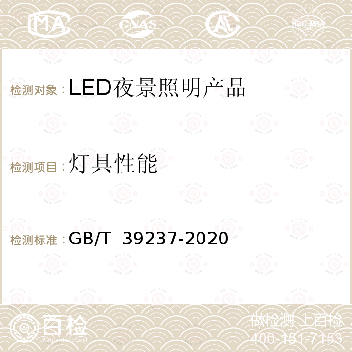 灯具性能 LED夜景照明应用技术要求 GB/T 39237-2020