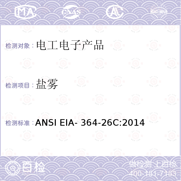 盐雾 ANSI EIA-364-26 电子连接器及插座试验程序 C:2014