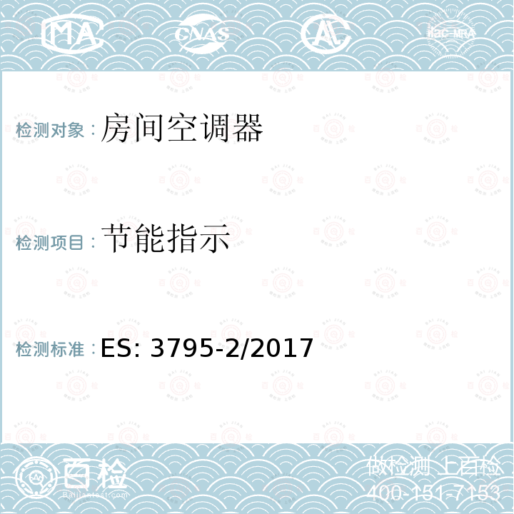 节能指示 ES: 3795-2/2017 空调能效标签要求 第2部分—变频和变速压缩机房间空调器（窗式-分体式） ES:3795-2/2017 