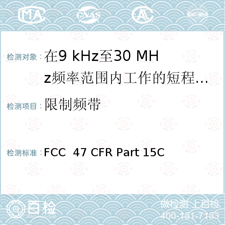 限制频带 FCC 47 CFR PART 15C FCC联邦法令第47项 第15部分无线电频率设备 子部分C有意辐射器 FCC 47 CFR Part 15C