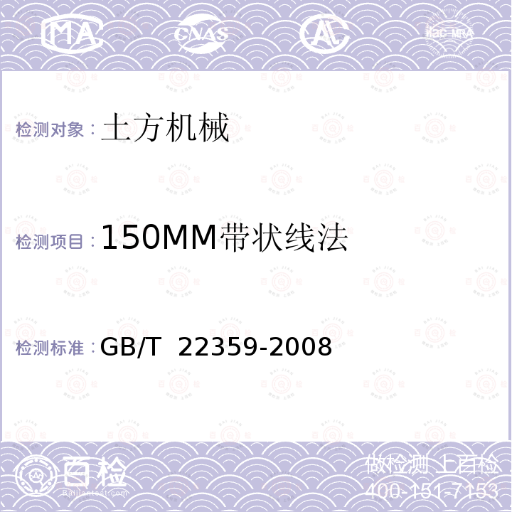 150MM带状线法 GB/T 22359-2008 土方机械 电磁兼容性