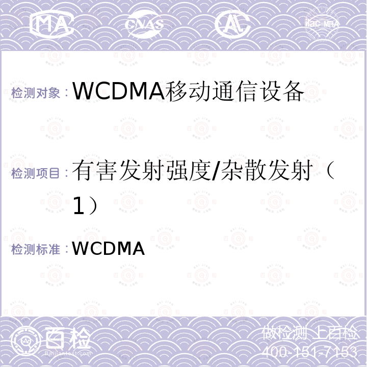有害发射强度/杂散发射（1） WCDMA  通信设备射频要求 《无线电设备条例》第49-6-4条，相关条款和MIC第1299号通知