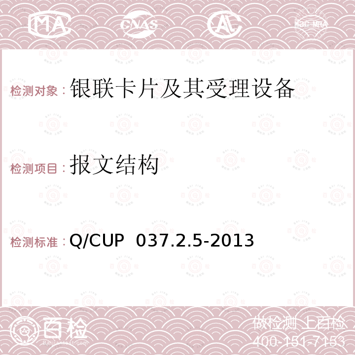 报文结构 中国银联移动支付技术规范 第2卷：智能卡支付技术规范 第5部分 数据短信转换平台应用和接口规范 Q/CUP 037.2.5-2013