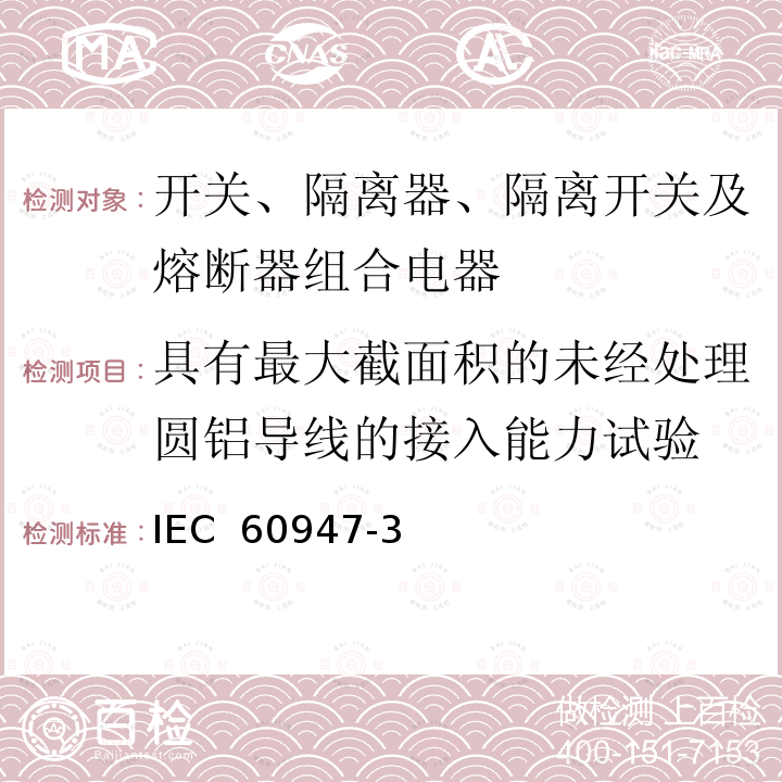 具有最大截面积的未经处理圆铝导线的接入能力试验 低压开关设备和控制设备 第3部分：开关、隔离器、隔离开关及熔断器组合电器 IEC 60947-3(Ed 4.0):2020