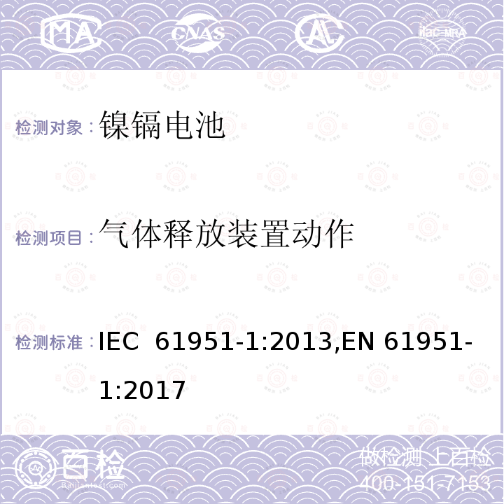 气体释放装置动作 含碱性或其它非酸性电解质的二次电池和蓄电池组便携式密封可再充电单电池第1部分镍镉电池 IEC 61951-1:2013,EN 61951-1:2017