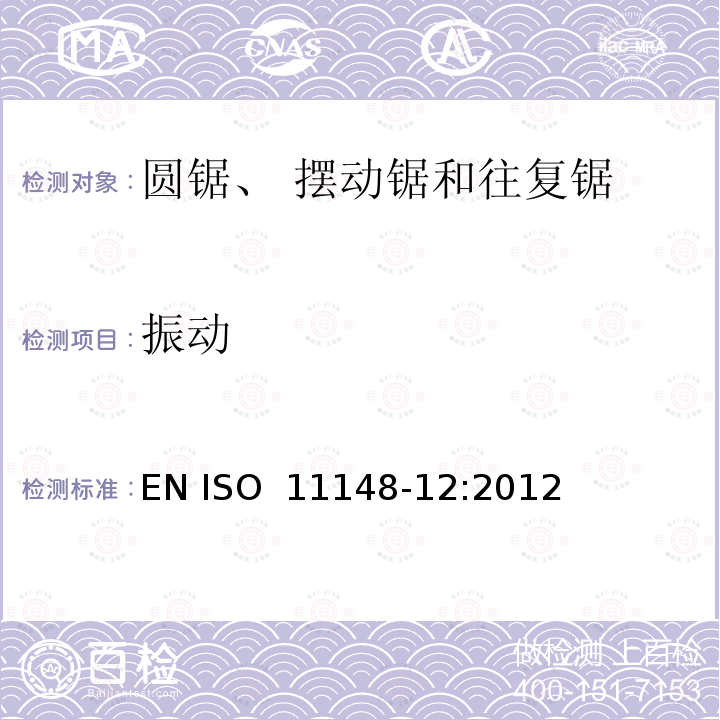振动 手持非电动工具  安全要求  第12部分：圆锯、摆动锯和往复锯 EN ISO 11148-12:2012
