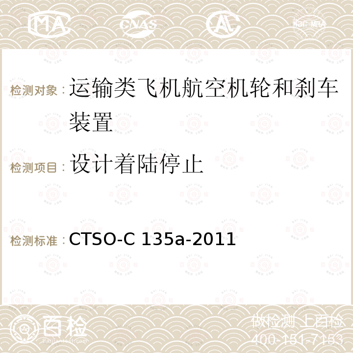 设计着陆停止 CTSO-C 135a-2011 运输类飞机机轮和机轮刹车组件 CTSO-C135a-2011