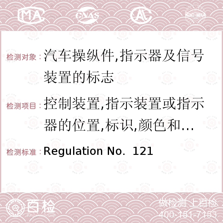 控制装置,指示装置或指示器的位置,标识,颜色和照明的要求 Regulation No.  121 汽车操纵件,指示器及信号装置的标志 Regulation No. 121
