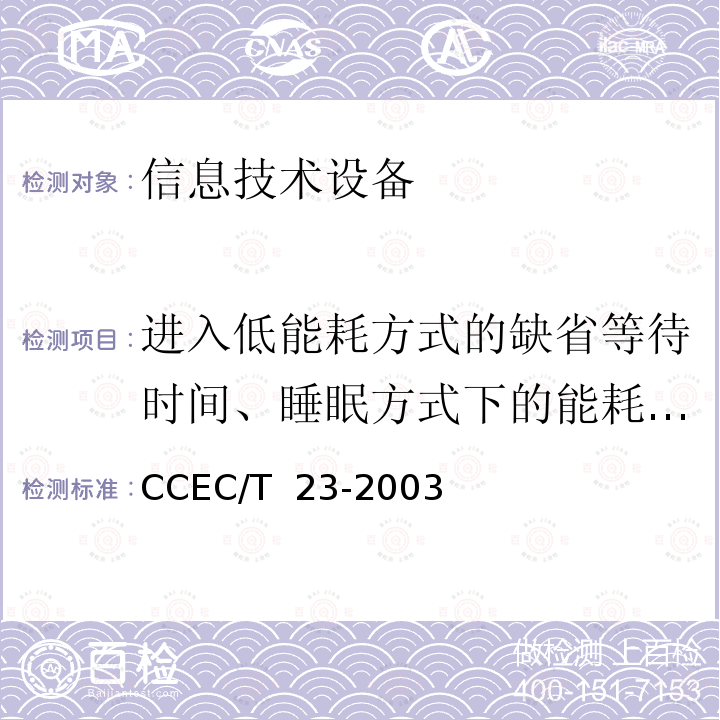 进入低能耗方式的缺省等待时间、睡眠方式下的能耗、关闭方式下的能耗 显示器节能产品认证技术要求 CCEC/T 23-2003 