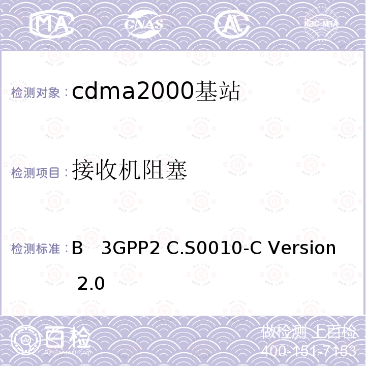 接收机阻塞 3GPP2 C.S0010 扩频基站的推荐最低性能标准 二类补充参考标准版本 B  -C Version 2.0 