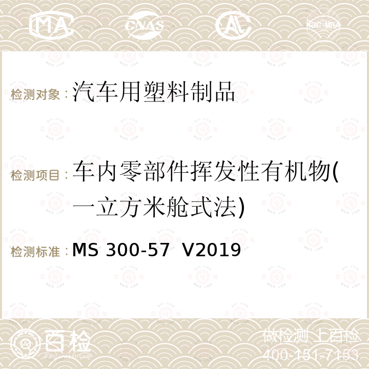 车内零部件挥发性有机物(一立方米舱式法) MS 300-57  V2019 总成零部件VOCs散发测试方法 MS300-57  V2019