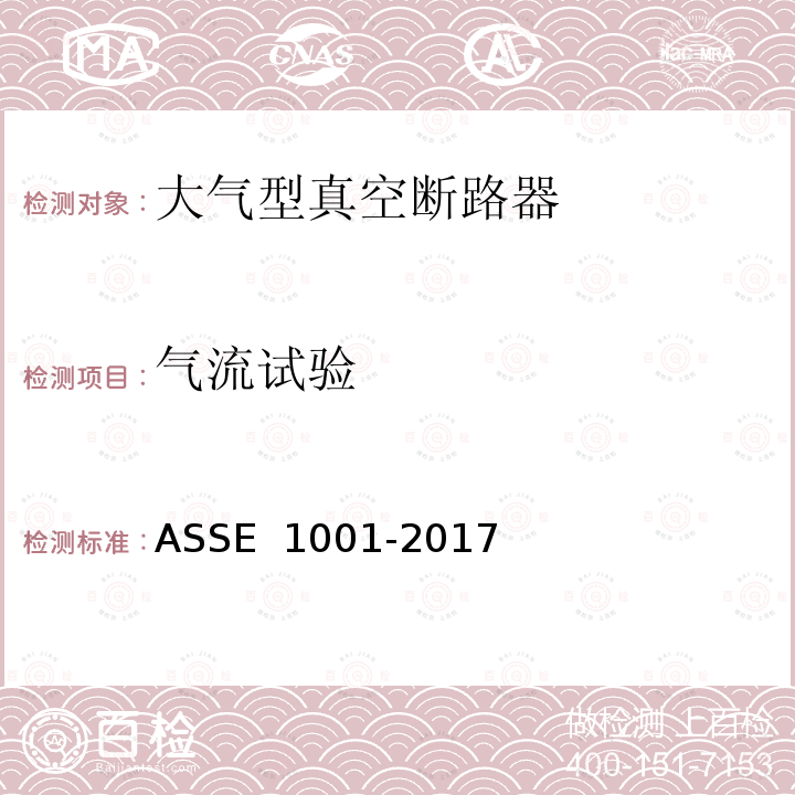 气流试验 ASSE 1001-2017 大气型真空断路器的性能要求 