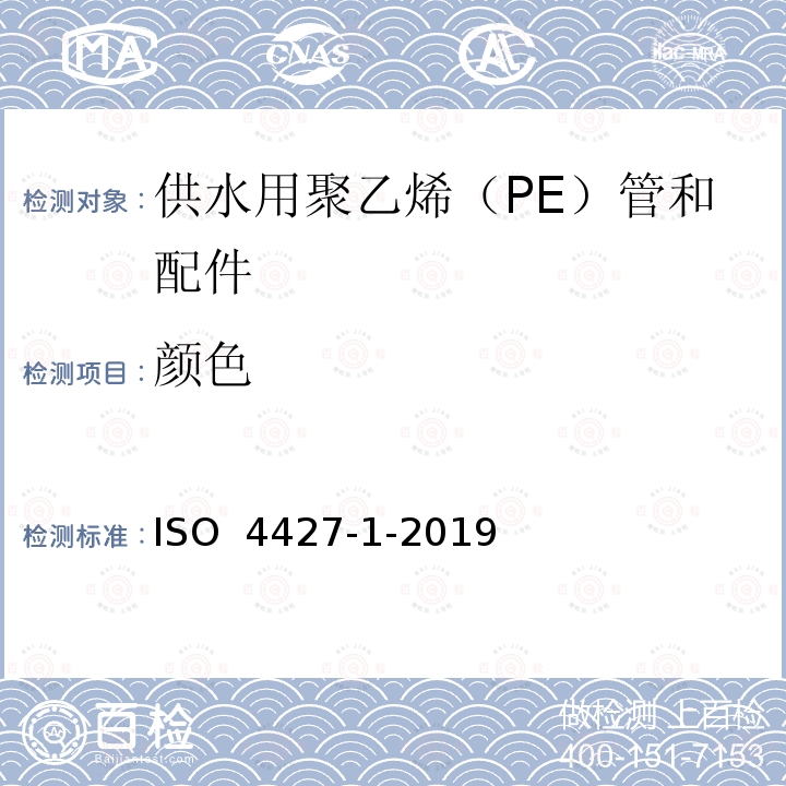 颜色 ISO 4427-1-2019 供水和排水排污用塑料压力管道系统 聚乙烯(PE) .第1部分:总则