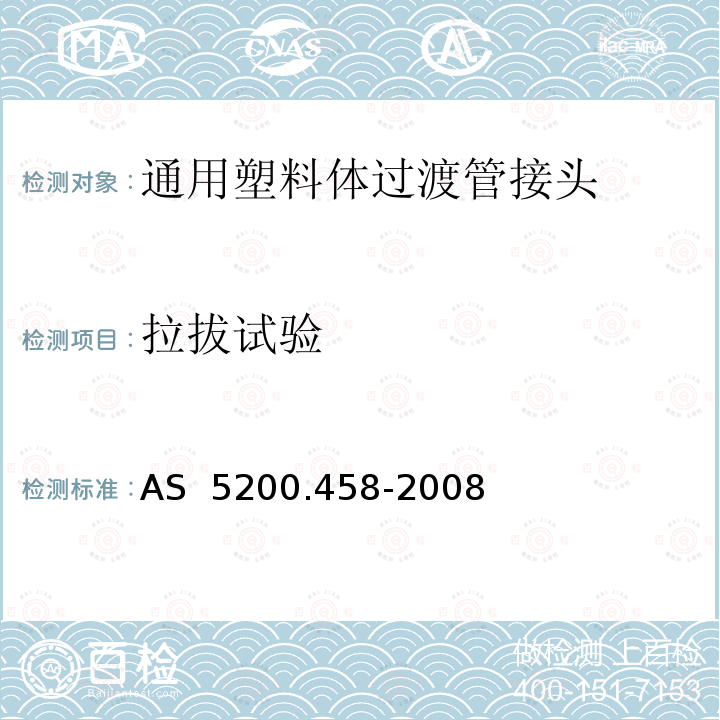 拉拔试验 AS 5200.458-2008 给排水产品第466部分：通用塑料体过渡管接头 