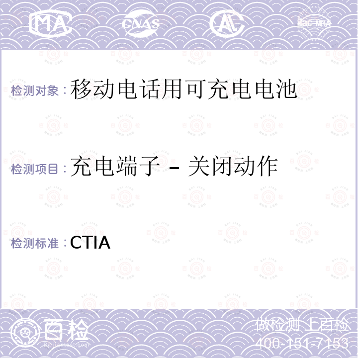 充电端子 – 关闭动作 CTIA对电池系统IEEE1725符合性的认证要求 CTIA对电池系统IEEE1725符合性的认证要求