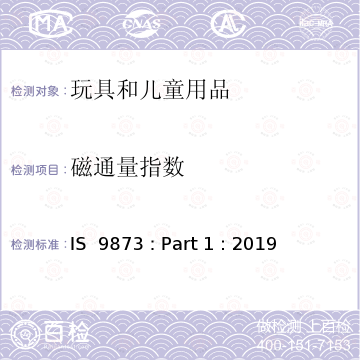 磁通量指数 IS  9873 : Part 1 : 2019 印度标准 玩具安全 第1部分:机械和物理性能安全 IS 9873 : Part 1 : 2019