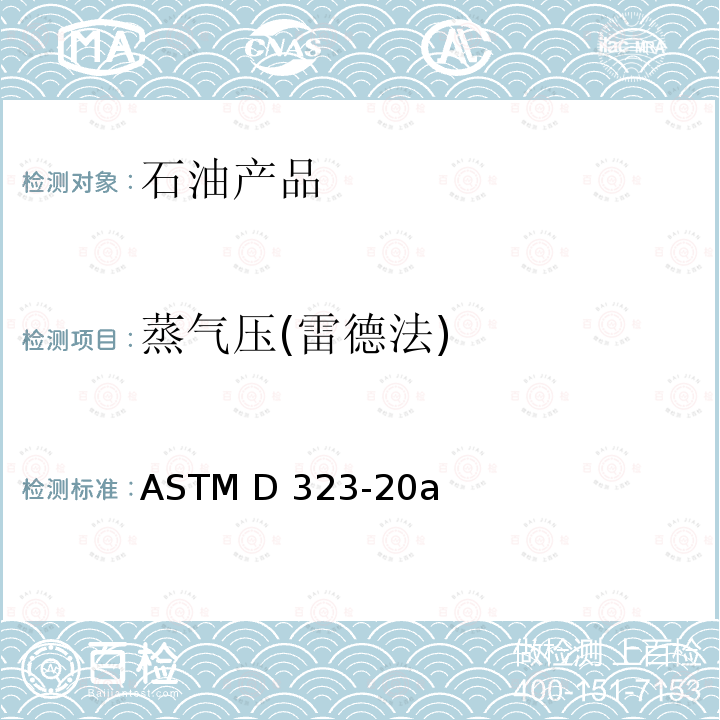 蒸气压(雷德法) ASTM D323-20 石油产品蒸气压的测定 雷德法 a