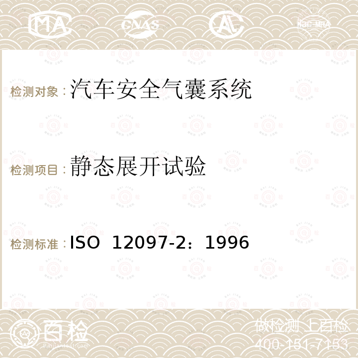 静态展开试验 汽车-安全气囊部件试验 ISO 12097-2：1996