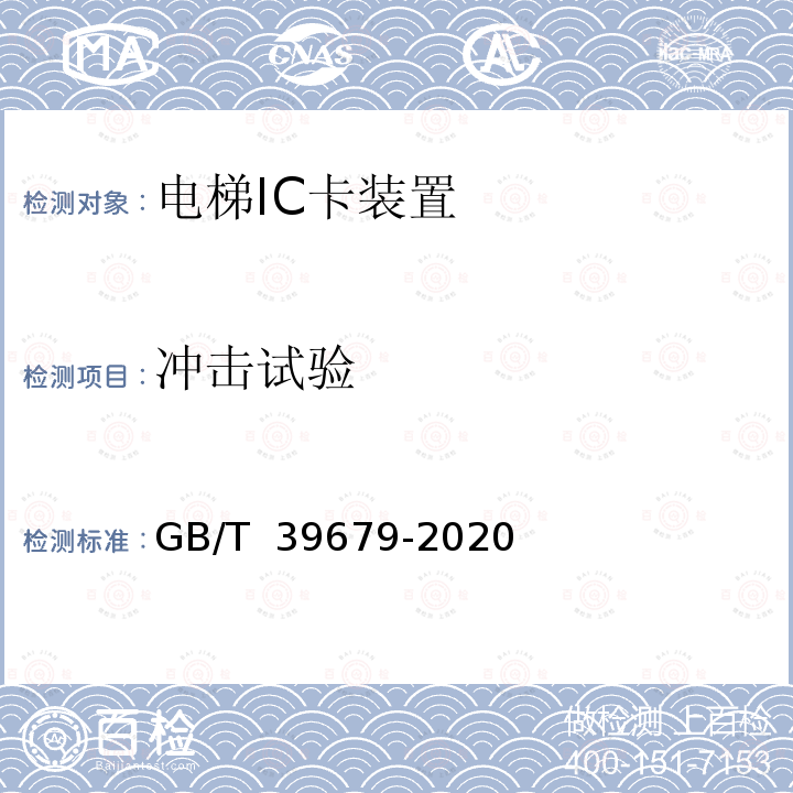 冲击试验 GB/T 39679-2020 电梯IC卡装置