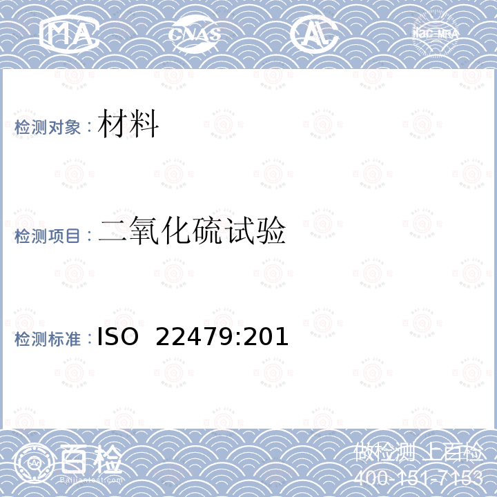 二氧化硫试验 金属和合金的腐蚀 潮湿气氛中的二氧化硫试验（固定气体法） ISO 22479:2019