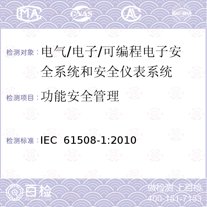 功能安全管理 电气/电子/可编程电子安全相关系统的功能安全-第1部分 一般要求 IEC 61508-1:2010(Edi2.0);GB/T 20438.1-2017