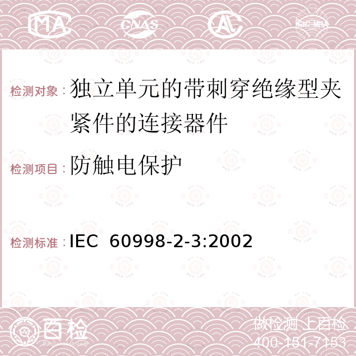 防触电保护 家用和类似用途低压电路用的连接器件第2-3部分:作为独立单元的带刺穿绝缘型夹紧件的连接器件的特殊要求 IEC 60998-2-3:2002