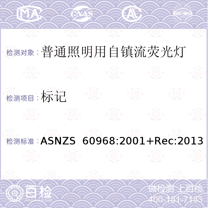 标记 AS/NZS 60968-2001 普通照明用自镇流荧光灯 安全要求 ASNZS 60968:2001+Rec:2013