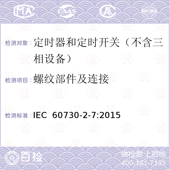 螺纹部件及连接 家用和类似用途电动控制器 第2-7部分：定时器和定时开关的特殊要求  IEC 60730-2-7:2015 