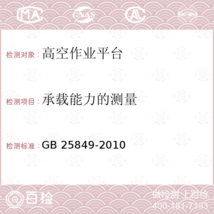 承载能力的测量 移动式升降工作平台 设计计算、安全要求和测试方法 GB25849-2010