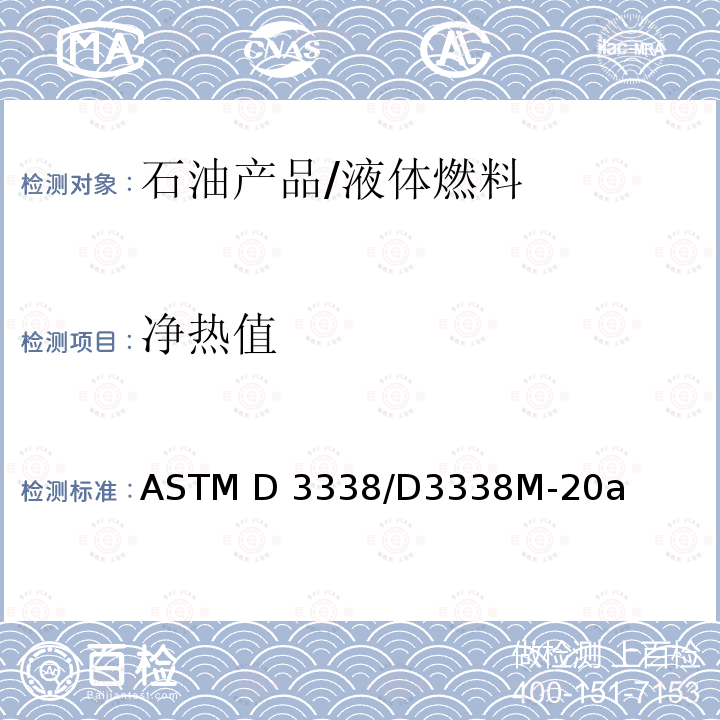 净热值 航空燃料燃烧净热值估算标准试验方法 ASTM D3338/D3338M-20a